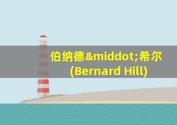 伯纳德·希尔(Bernard Hill)